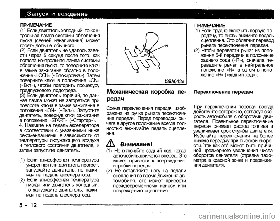 MITSUBISHI PAJERO SPORT 2004 Owners Manual (in English) ПРИМЕЧАНИЕ
(1) Если двигатель холодный, то контрольная лампа системы облегчения пуска (свечей накаливания) м MITSUBISHI PAJERO SPORT 2004 Owners Manual (in English) ПРИМЕЧАНИЕ
(1) Если двигатель холодный, то контрольная лампа системы облегчения пуска (свечей накаливания) м