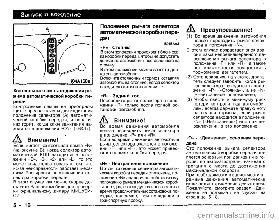 MITSUBISHI PAJERO SPORT 2004 Owners Manual (in English)
Контрольные лампы индикации режима автоматической коробки передач Контрольные лампы на приборном щитке MITSUBISHI PAJERO SPORT 2004 Owners Manual (in English)
Контрольные лампы индикации режима автоматической коробки передач Контрольные лампы на приборном щитке