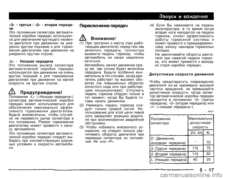 MITSUBISHI PAJERO SPORT 2004 Owners Manual (in English)
«3» - третья / «2» - вторая передача Это положение селектора автоматической коробки передач используется д MITSUBISHI PAJERO SPORT 2004 Owners Manual (in English)
«3» - третья / «2» - вторая передача Это положение селектора автоматической коробки передач используется д