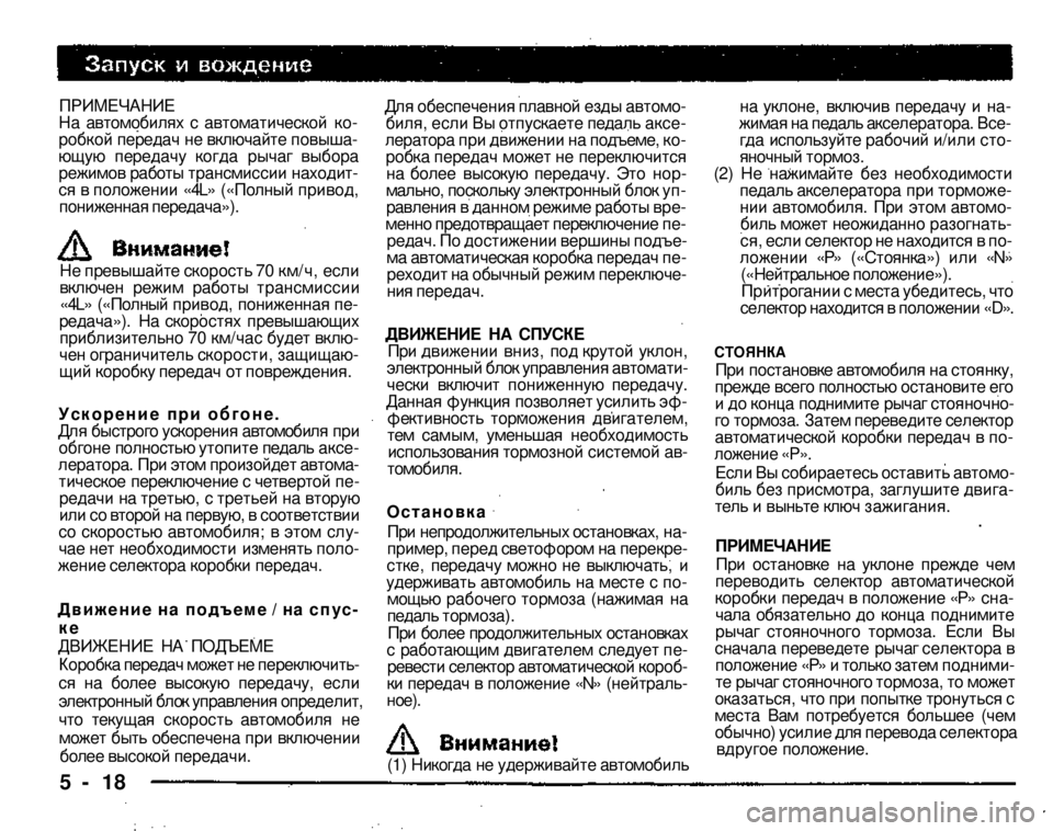 MITSUBISHI PAJERO SPORT 2004 Owners Manual (in English) ПРИМЕЧАНИЕ
На автомобилях с автоматической коробкой передач не включайте повышающую передачу когда рыча MITSUBISHI PAJERO SPORT 2004 Owners Manual (in English) ПРИМЕЧАНИЕ
На автомобилях с автоматической коробкой передач не включайте повышающую передачу когда рыча