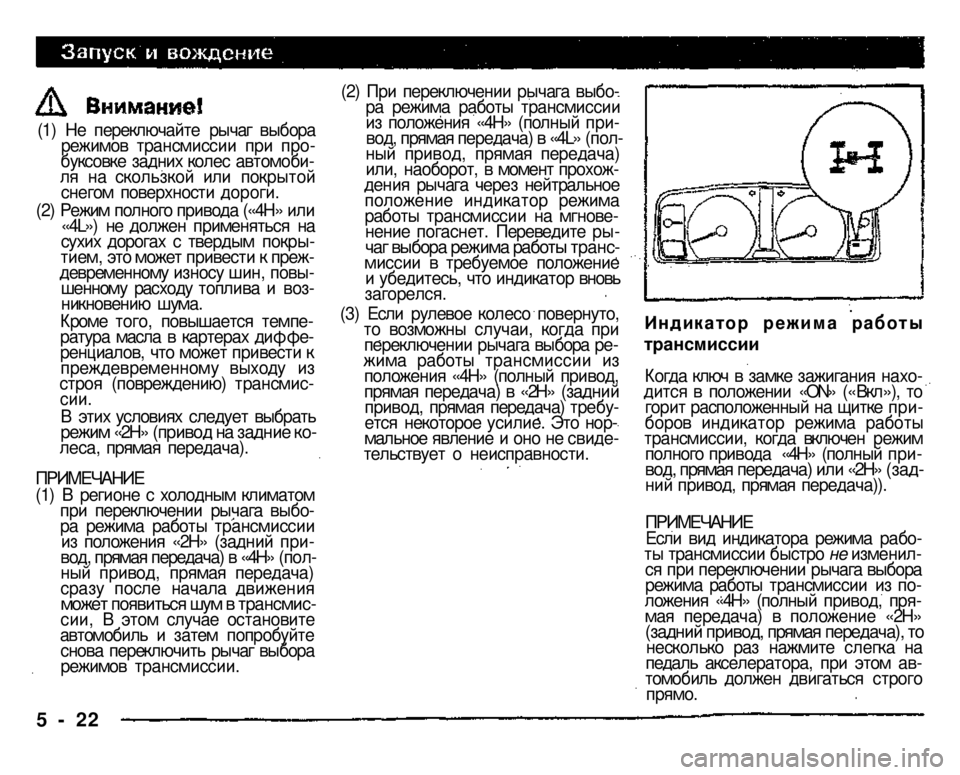 MITSUBISHI PAJERO SPORT 2004 Owners Manual (in English)
(1) Не переключайте рычаг выбора режимов трансмиссии при пробуксовке задних колес автомобиля на скользкой MITSUBISHI PAJERO SPORT 2004 Owners Manual (in English)
(1) Не переключайте рычаг выбора режимов трансмиссии при пробуксовке задних колес автомобиля на скользкой