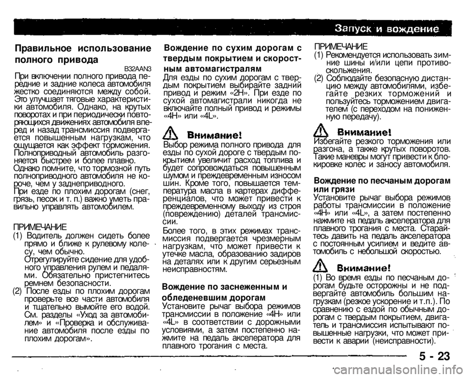 MITSUBISHI PAJERO SPORT 2004 Owners Manual (in English)
Правильное использование
полного привода
B32AAN3
При включении полного привода передние и задние колеса авт MITSUBISHI PAJERO SPORT 2004 Owners Manual (in English)
Правильное использование
полного привода
B32AAN3
При включении полного привода передние и задние колеса авт