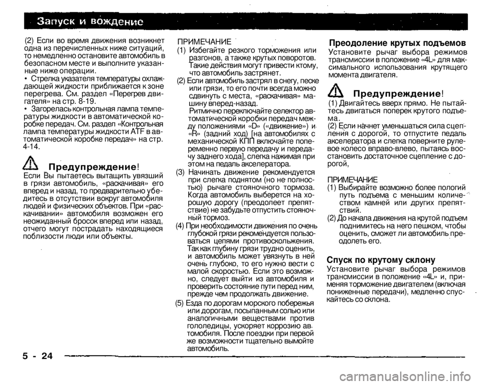 MITSUBISHI PAJERO SPORT 2004 Owners Manual (in English)
(2) Если во время движения возникнет одна из перечисленных ниже ситуаций,
то немедленно остановите автомобил MITSUBISHI PAJERO SPORT 2004 Owners Manual (in English)
(2) Если во время движения возникнет одна из перечисленных ниже ситуаций,
то немедленно остановите автомобил