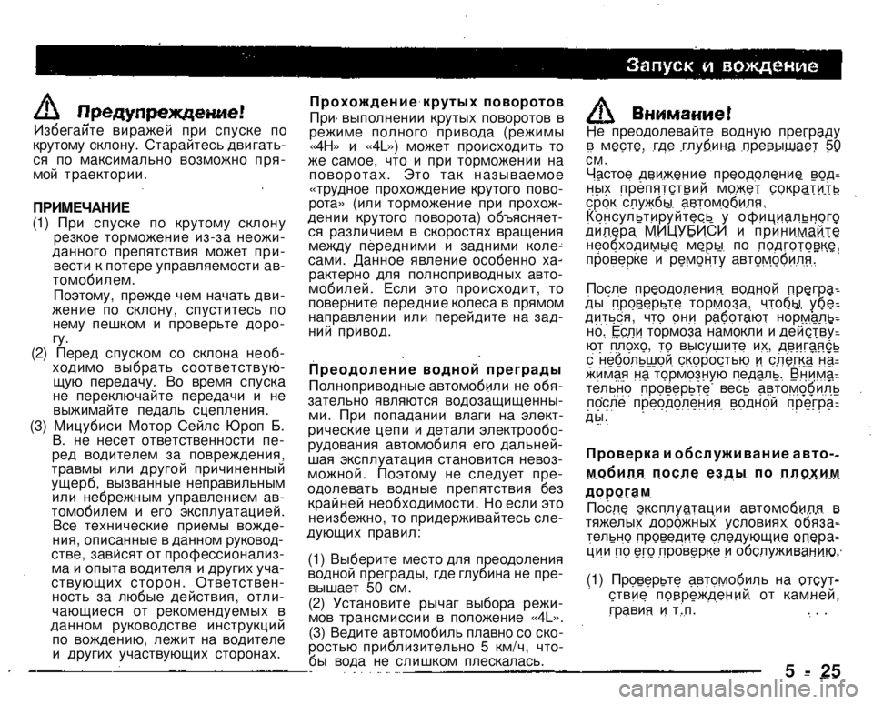 MITSUBISHI PAJERO SPORT 2004 Owners Manual (in English)
Избегайте виражей при спуске по крутому склону. Старайтесь двигаться по максимально возможно прямой трае MITSUBISHI PAJERO SPORT 2004 Owners Manual (in English)
Избегайте виражей при спуске по крутому склону. Старайтесь двигаться по максимально возможно прямой трае