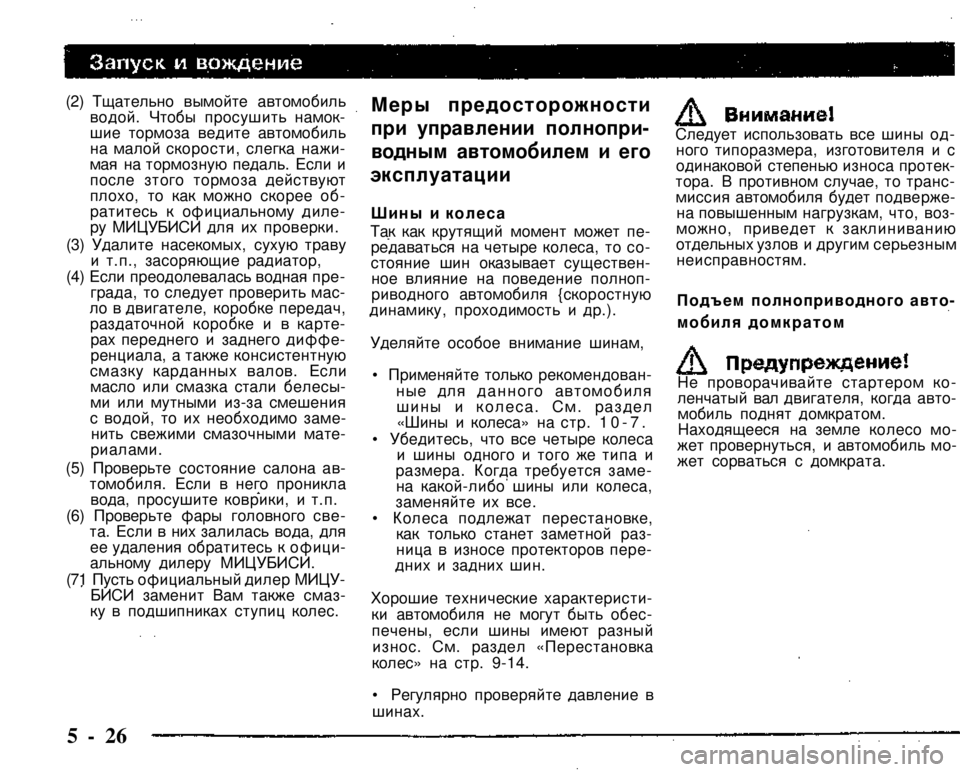 MITSUBISHI PAJERO SPORT 2004  Owners Manual (in English) 
(2) Тщательно вымойте автомобиль водой. Чтобы просушить намок­шие тормоза ведите автомобиль на малой скорост