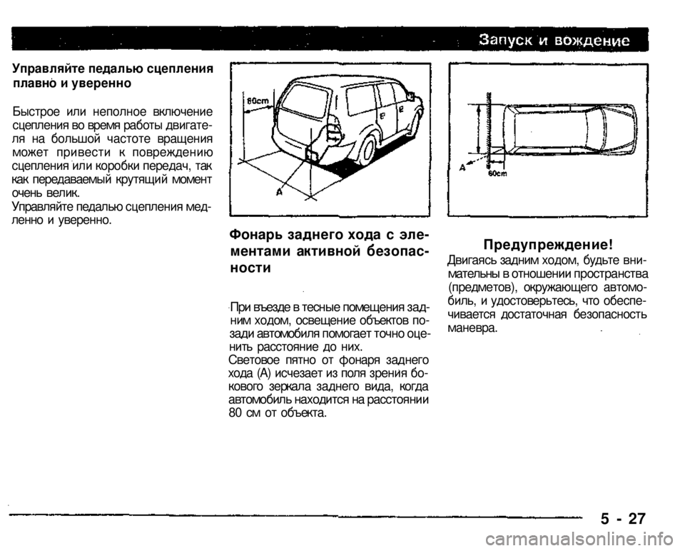 MITSUBISHI PAJERO SPORT 2004 Owners Manual (in English)
Управляйте педалью сцепления
плавно и уверенно
Быстрое или неполное включение сцепления во время работы д MITSUBISHI PAJERO SPORT 2004 Owners Manual (in English)
Управляйте педалью сцепления
плавно и уверенно
Быстрое или неполное включение сцепления во время работы д