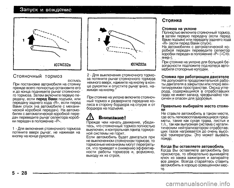 MITSUBISHI PAJERO SPORT 2004 Owners Manual (in English)
Стояночный тормоз
ЕЮ7ААЕЬ
При постановке автомобиля на стоянку прежде всего полностью остановите его и до MITSUBISHI PAJERO SPORT 2004 Owners Manual (in English)
Стояночный тормоз
ЕЮ7ААЕЬ
При постановке автомобиля на стоянку прежде всего полностью остановите его и до