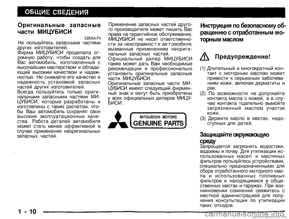 MITSUBISHI PAJERO SPORT 2004 (in English) User Guide
Оригинальные запасные
части МИЦУБИСИ
EB05A-Fh
Не пользуйтесь запасными частями других изготовителей. Фирма М MITSUBISHI PAJERO SPORT 2004 (in English) User Guide
Оригинальные запасные
части МИЦУБИСИ
EB05A-Fh
Не пользуйтесь запасными частями других изготовителей. Фирма М
