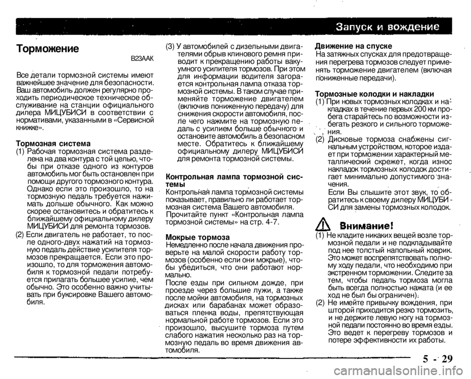 MITSUBISHI PAJERO SPORT 2004  Owners Manual (in English) Торможение В23ААК 

Все детали тормозной системы имеют 
важнейшее значение для безопасности. 
Ваш автомобиль д