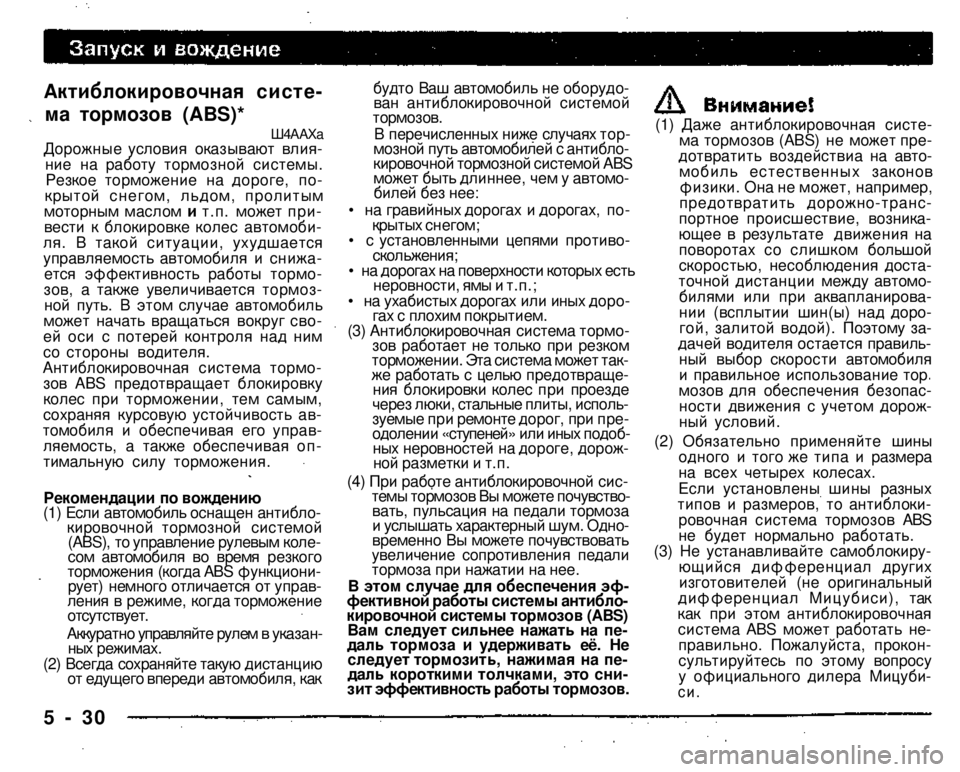 MITSUBISHI PAJERO SPORT 2004  Owners Manual (in English) 
Актиблокировочная систе­
ма тормозов (ABS)* 
Ш4ААХа 
Дорожные условия оказывают влия­ние на работу тормозной с