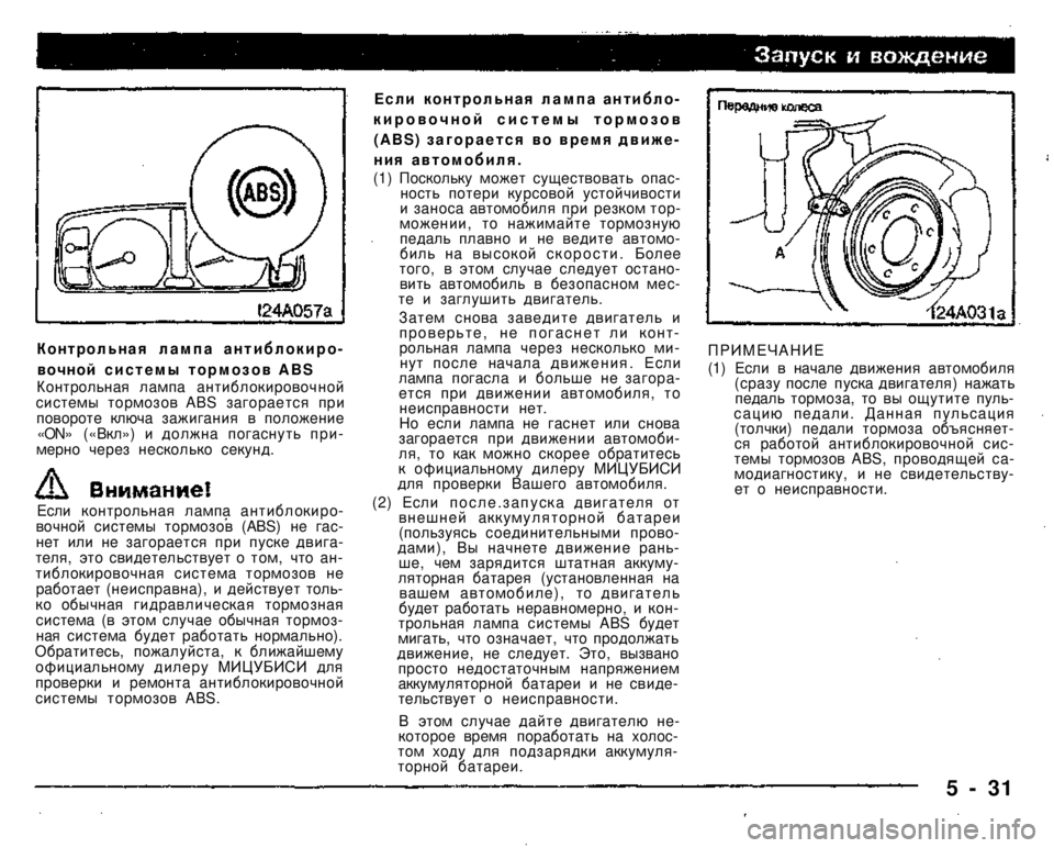 MITSUBISHI PAJERO SPORT 2004  Owners Manual (in English) 
Если контрольная лампа антибло­кировочной системы тормозов (ABS) загорается во время движе­ния автомобиля. (1)