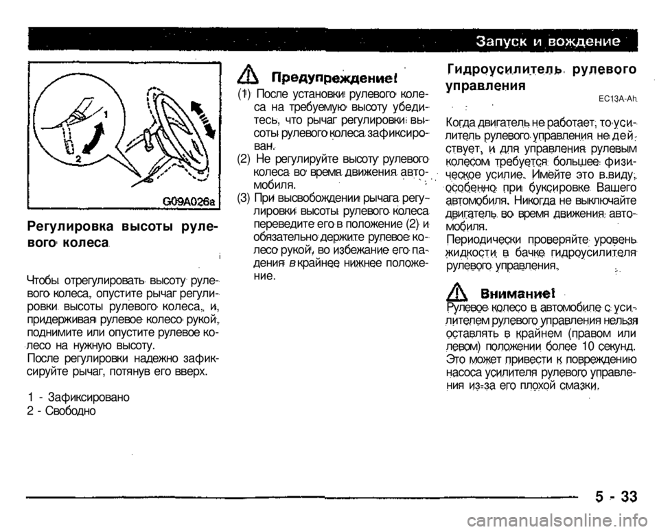 MITSUBISHI PAJERO SPORT 2004  Owners Manual (in English) 
Регулировка высоты руле­
вого колеса 
Чтобы отрегулировать высоту руле­вого колеса, опустите рычаг регули­