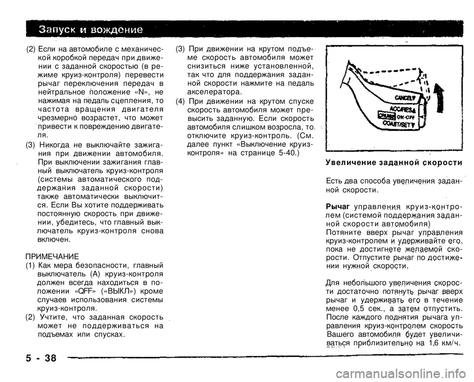 MITSUBISHI PAJERO SPORT 2004  Owners Manual (in English) 
(2) Если на автомобиле с механичес­кой коробкой передач при движе­нии с заданной скоростью (в ре­жиме круиз-к