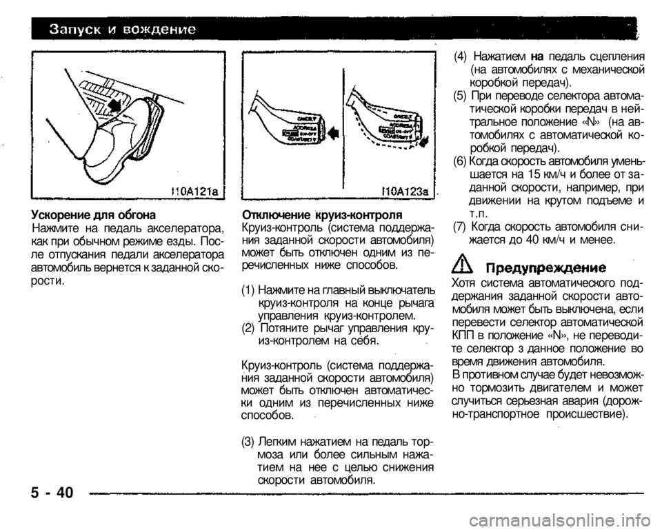 MITSUBISHI PAJERO SPORT 2004  Owners Manual (in English) 
Ускорение для обгона Нажмите на педаль акселератора, как при обычном режиме езды. Пос­ле отпускания педали а