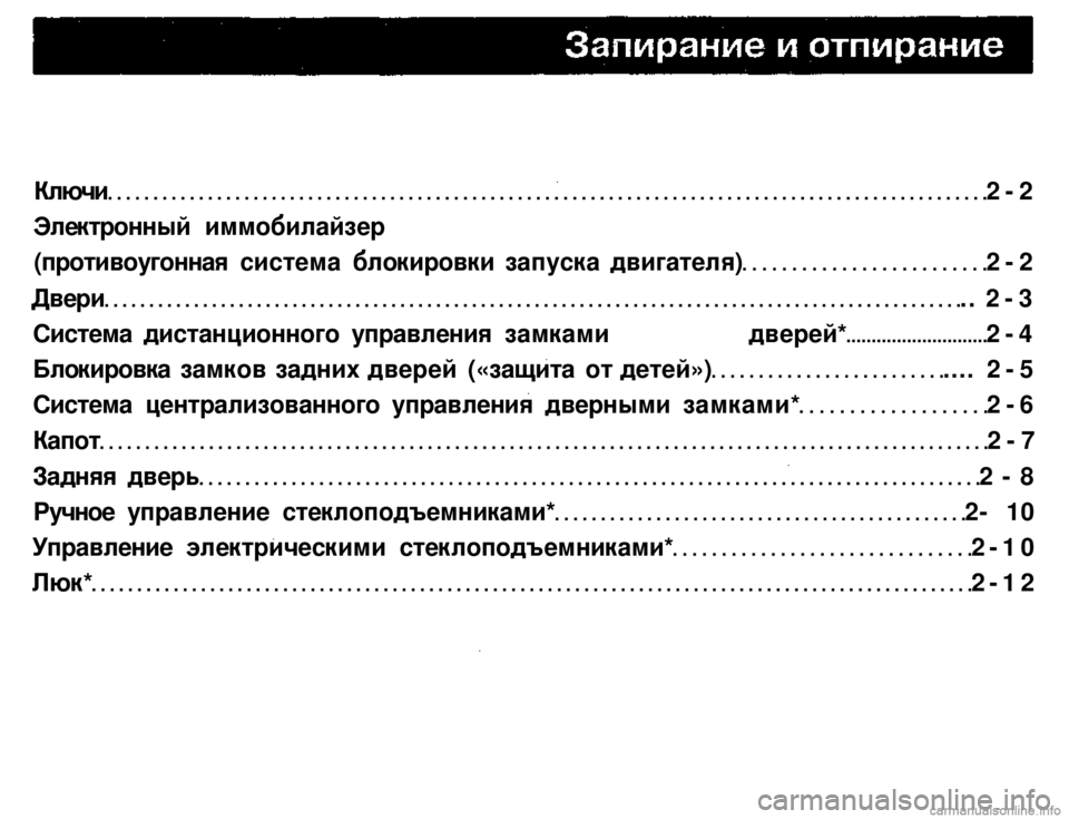 MITSUBISHI PAJERO SPORT 2004 (in English) User Guide
Ключи 2-2
Электронный иммобилайзер
(противоугонная система блокировки запуска двигателя) 2-2
Двери .. 2-3
Сист MITSUBISHI PAJERO SPORT 2004 (in English) User Guide
Ключи 2-2
Электронный иммобилайзер
(противоугонная система блокировки запуска двигателя) 2-2
Двери .. 2-3
Сист
