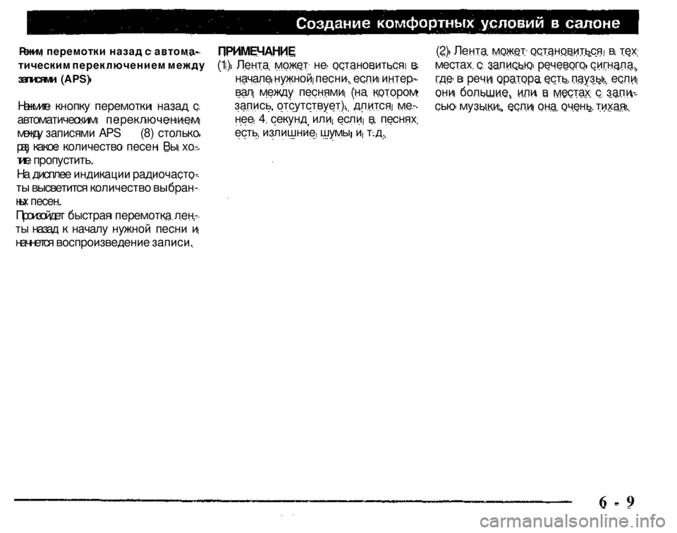 MITSUBISHI PAJERO SPORT 2004  Owners Manual (in English) ПРИМЕЧАНИЕ 

(1) Лента может не остановиться в 
начале нужной песни, если интер­
вал между песнями (на котором 
з