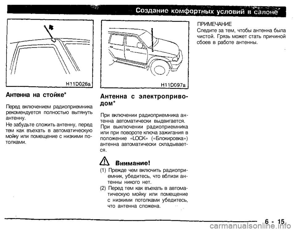 MITSUBISHI PAJERO SPORT 2004  Owners Manual (in English) 
Антенна на стойке* 
Перед включением радиоприемника рекомендуется полностью вытянуть 
антенну. 

Не забудьте