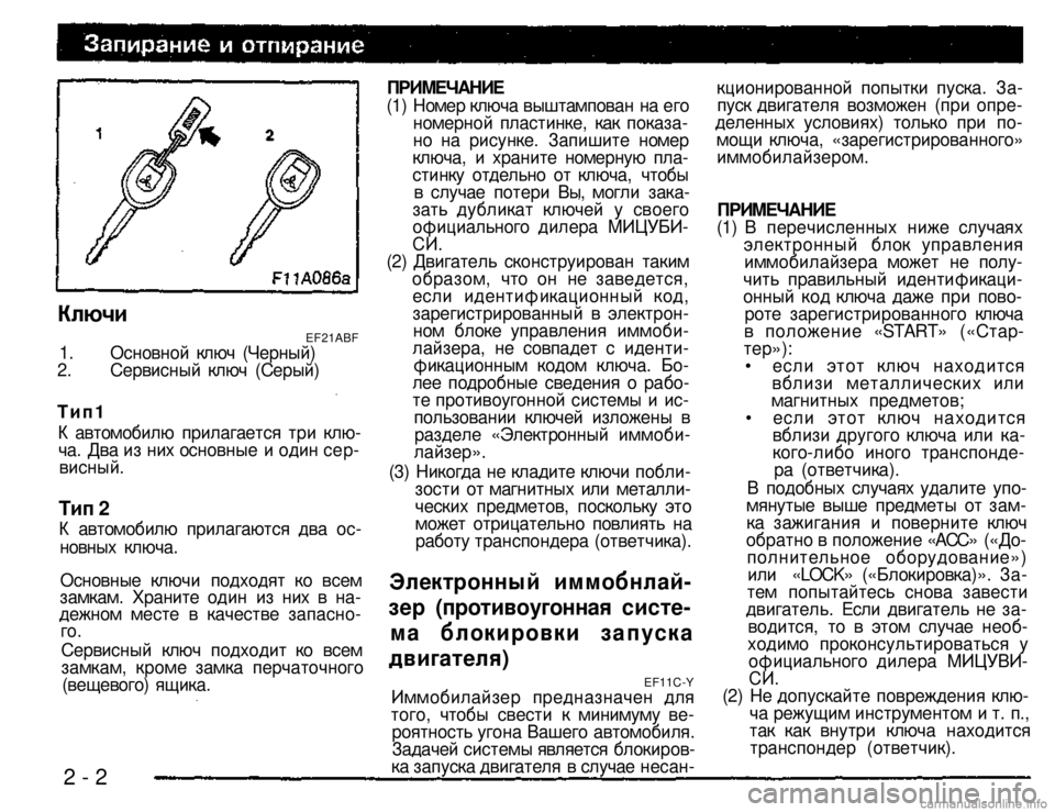 MITSUBISHI PAJERO SPORT 2004 Owners Manual (in English) Ключи
EF21ABF 1. Основной ключ (Черный) 2. Сервисный ключ (Серый)
Тип1
К автомобилю прилагается три ключа. Два из MITSUBISHI PAJERO SPORT 2004 Owners Manual (in English) Ключи
EF21ABF 1. Основной ключ (Черный) 2. Сервисный ключ (Серый)
Тип1
К автомобилю прилагается три ключа. Два из
