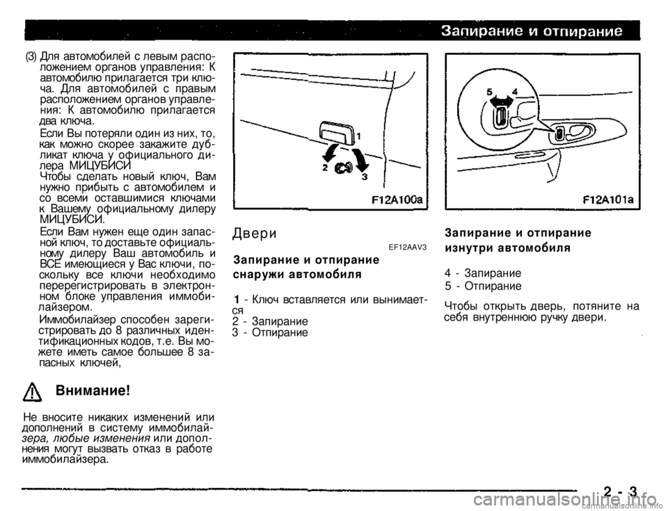 MITSUBISHI PAJERO SPORT 2004 (in English) User Guide
(3) Для автомобилей с левым расположением органов управления: К автомобилю прилагается три ключа. Для автом MITSUBISHI PAJERO SPORT 2004 (in English) User Guide
(3) Для автомобилей с левым расположением органов управления: К автомобилю прилагается три ключа. Для автом