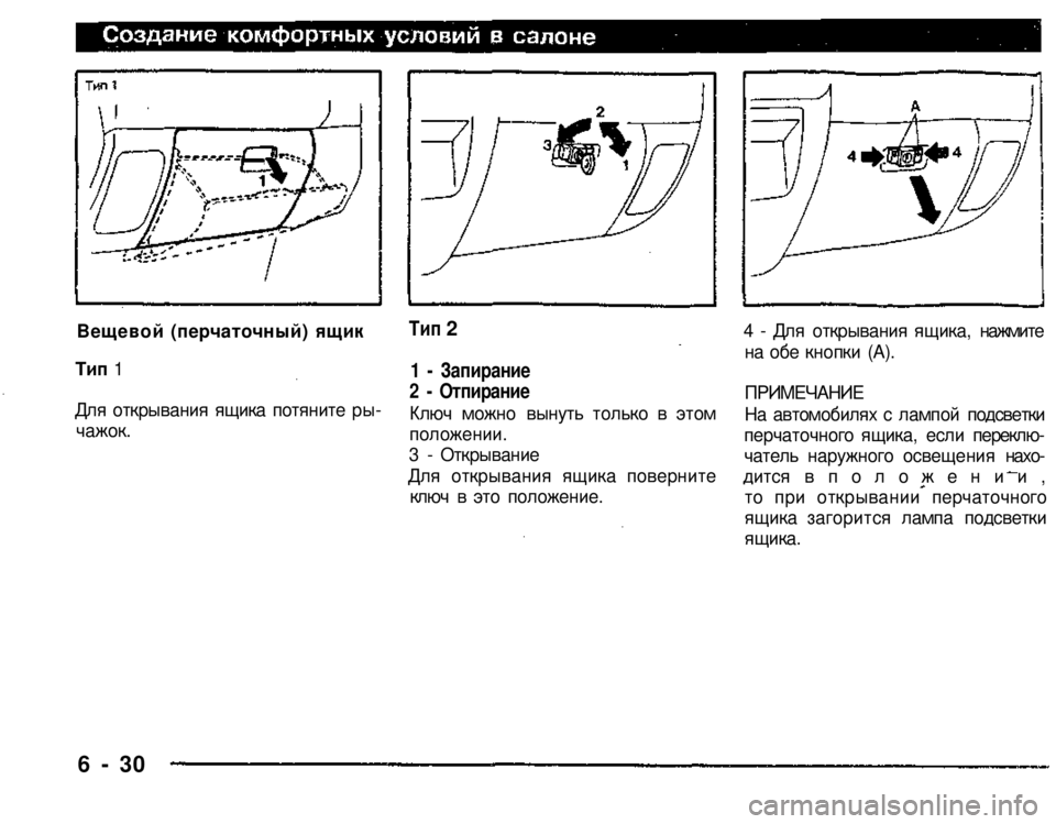 MITSUBISHI PAJERO SPORT 2004  Owners Manual (in English) 
Вещевой (перчаточный) ящик 
Тип 1 
Для открывания ящика потяните ры­

чажок. 

Тип
 2 

1 - Запирание 
2 - Отпирание 

