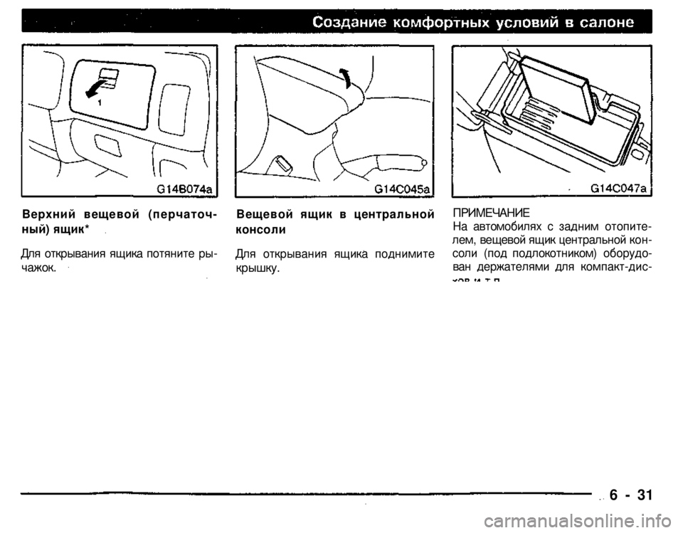 MITSUBISHI PAJERO SPORT 2004  Owners Manual (in English) 
Верхний вещевой (перчаточ­
ный) ящик* 
Для открывания ящика потяните ры­

чажок. 

Вещевой ящик в центральной 
