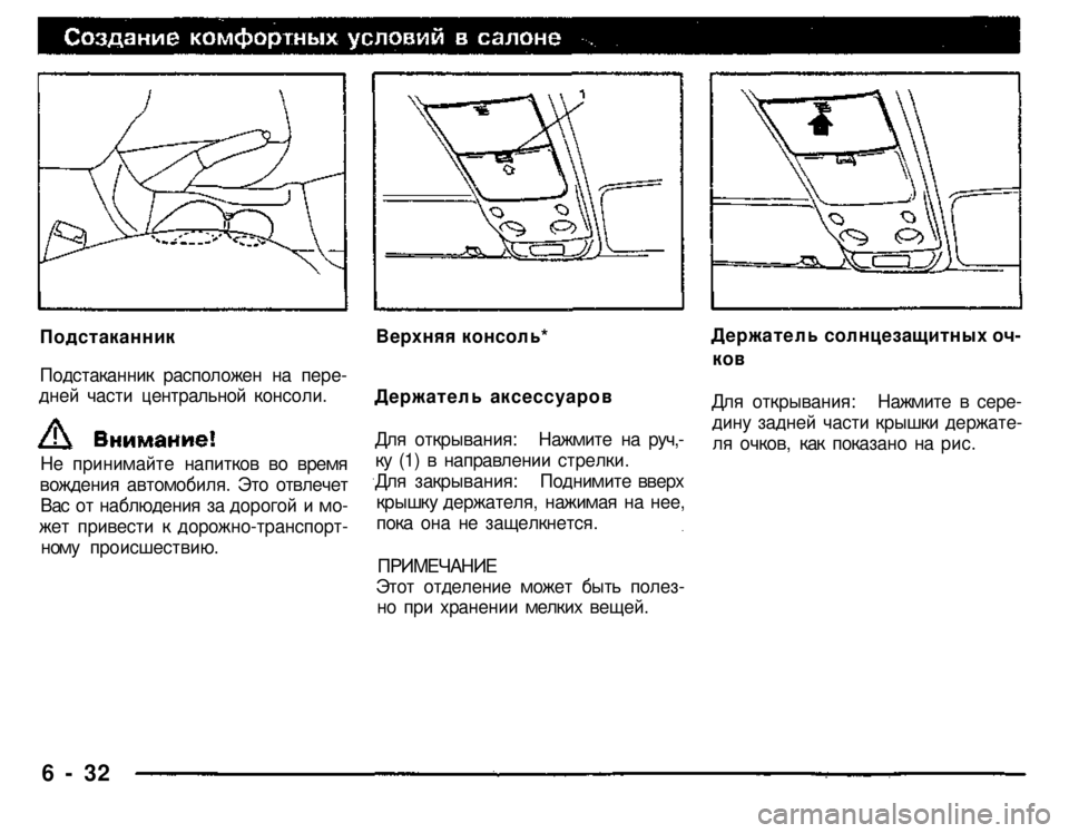MITSUBISHI PAJERO SPORT 2004  Owners Manual (in English) 
Подстаканник 
Подстаканник расположен на пере­дней части центральной консоли. 
Верхняя консоль* 
Держатель 