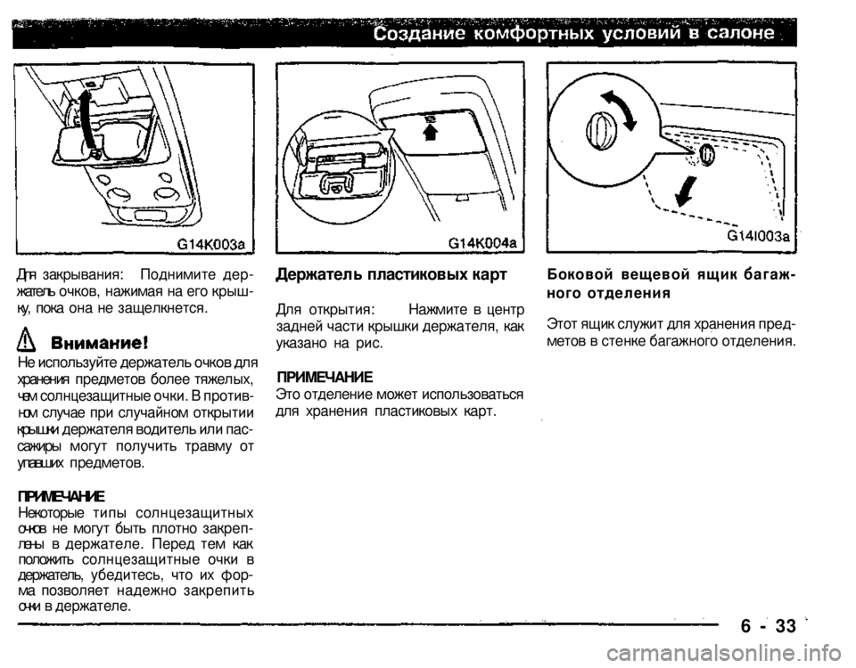 MITSUBISHI PAJERO SPORT 2004  Owners Manual (in English) 
Для закрывания: Поднимите дер­
жатель очков, нажимая на его крыш­
ку, пока она не защелкнется. 

Не используйт