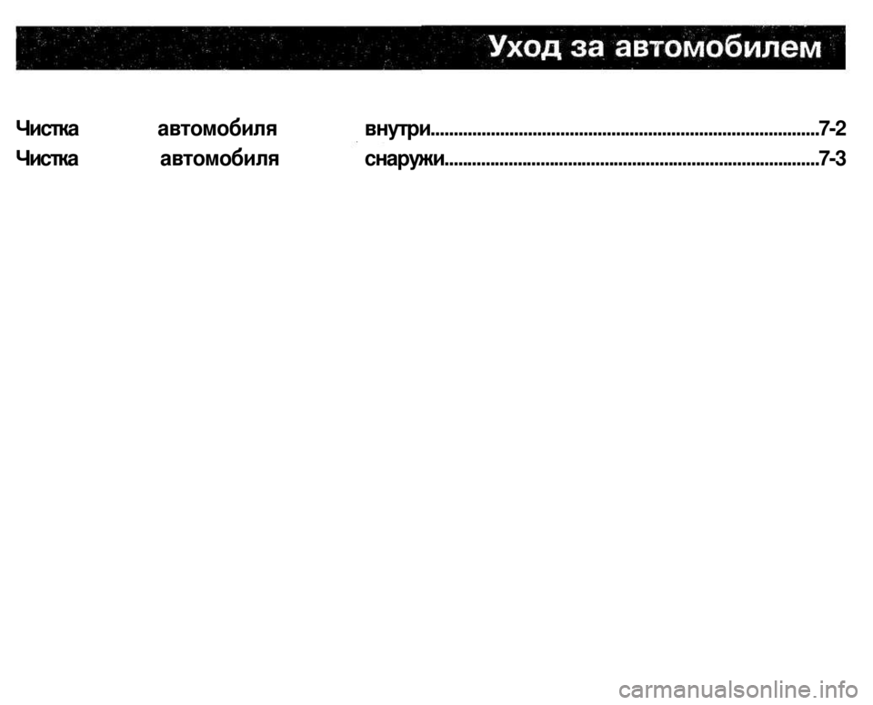 MITSUBISHI PAJERO SPORT 2004  Owners Manual (in English) 
Чистка автомобиля внутри....................................................................................7-2 
Чистка автомобиля снаружи................