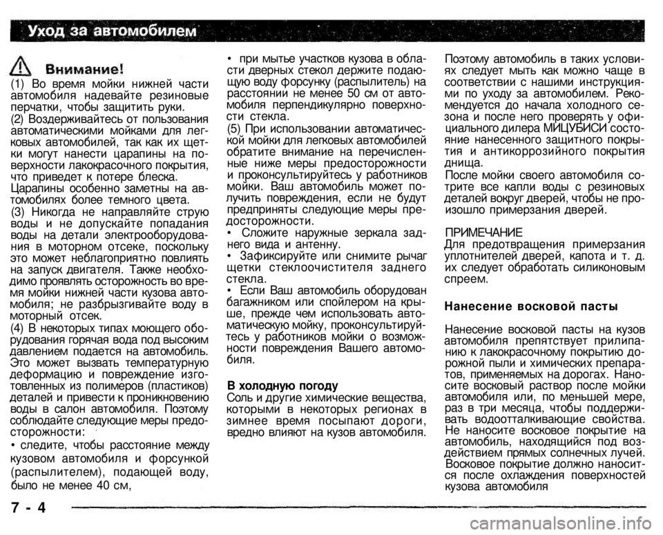 MITSUBISHI PAJERO SPORT 2004  Owners Manual (in English) 
(1) Во время мойки нижней части автомобиля надевайте резиновые перчатки, чтобы защитить руки. (2) Воздерживайт