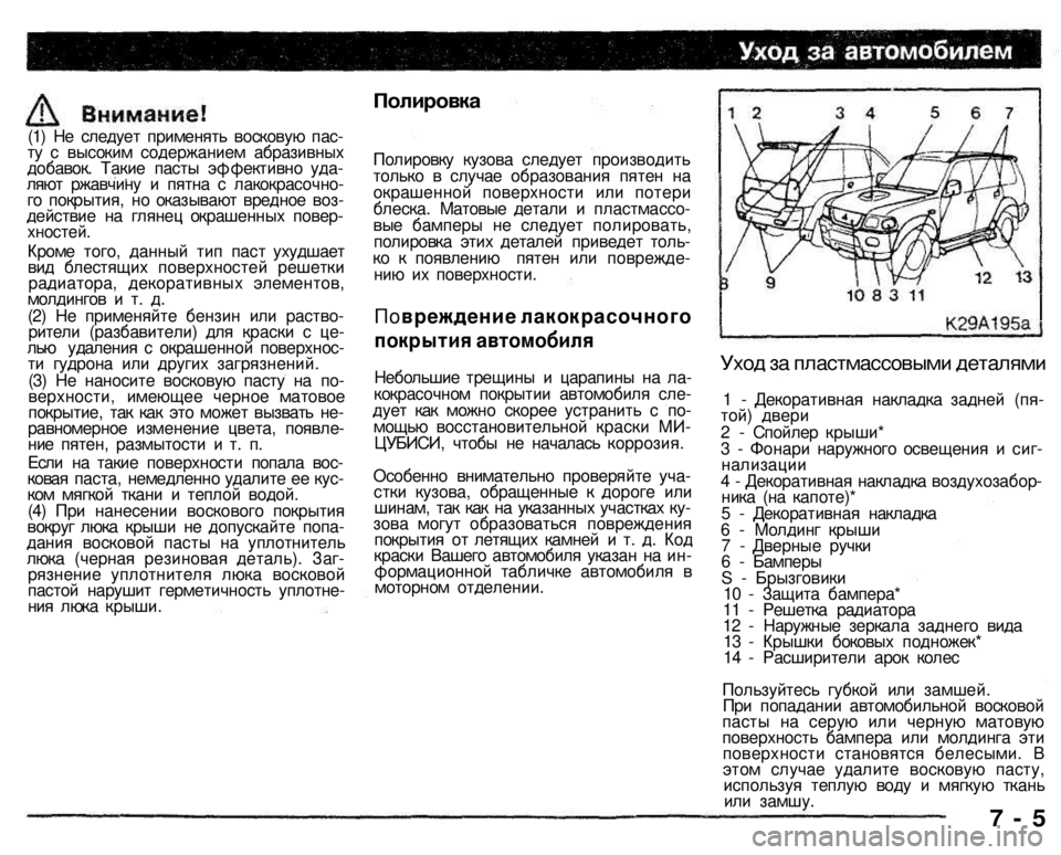 MITSUBISHI PAJERO SPORT 2004  Owners Manual (in English) 
(1) Не следует применять восковую пас­ту с высоким содержанием абразивных добавок. Такие пасты эффективно уд