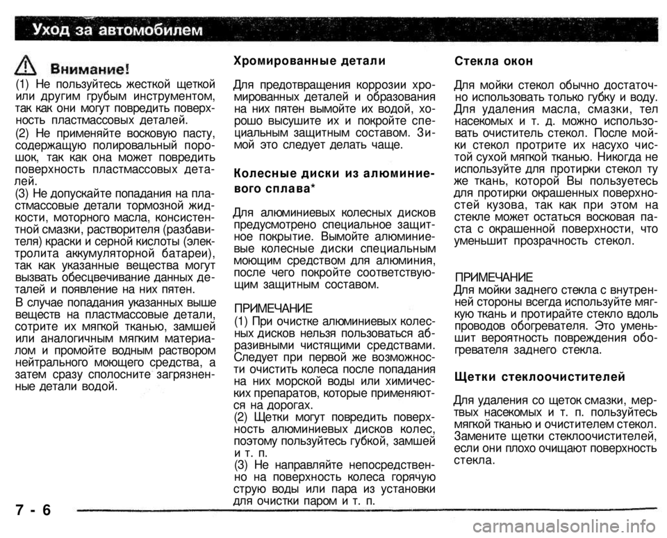 MITSUBISHI PAJERO SPORT 2004  Owners Manual (in English) 
Хромированные детали 
Для предотвращения коррозии хро­мированных деталей и образования на них пятен вымойт