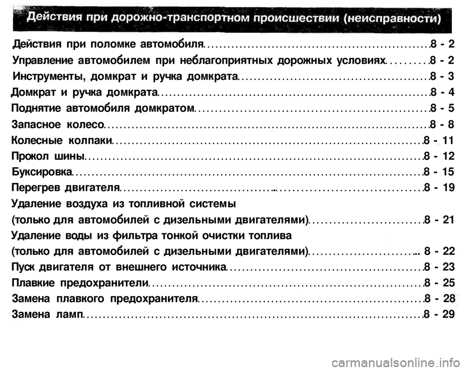MITSUBISHI PAJERO SPORT 2004  Owners Manual (in English) 
Действия при поломке автомобиля 8 - 2 
Управление автомобилем при неблагоприятных дорожных условиях 8 - 2 
Инст