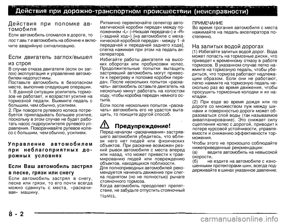 MITSUBISHI PAJERO SPORT 2004  Owners Manual (in English) 
Действия при поломке ав­томобиля Если автомобиль сломался в дороге, то 
поставьте автомобиль на обочине и вк