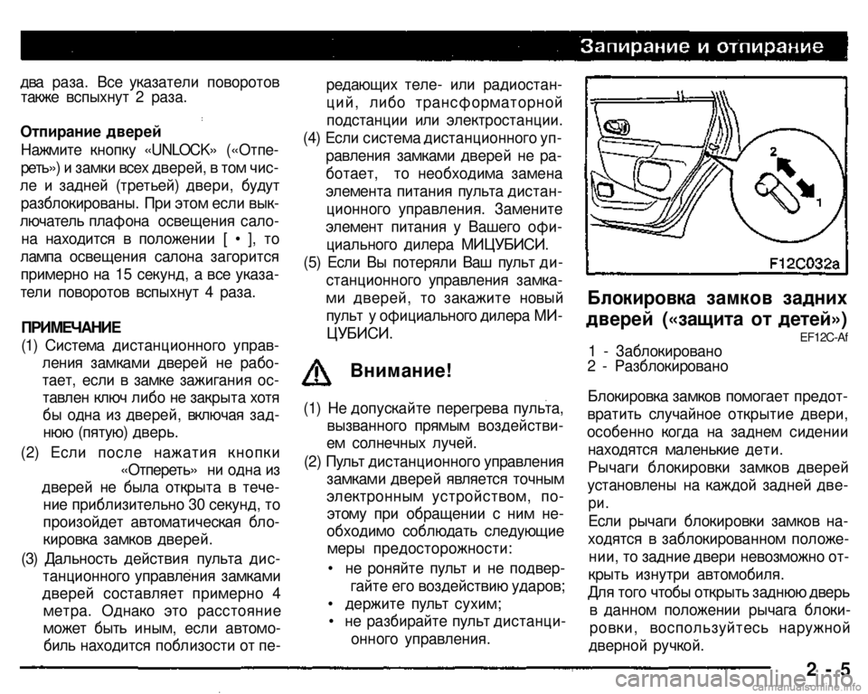 MITSUBISHI PAJERO SPORT 2004   (in English) User Guide 
2 - 5 
Внимание! 
редающих теле- или радиостан­
ций, либо трансформаторной 
подстанции или электростанции. 
(4) Ес