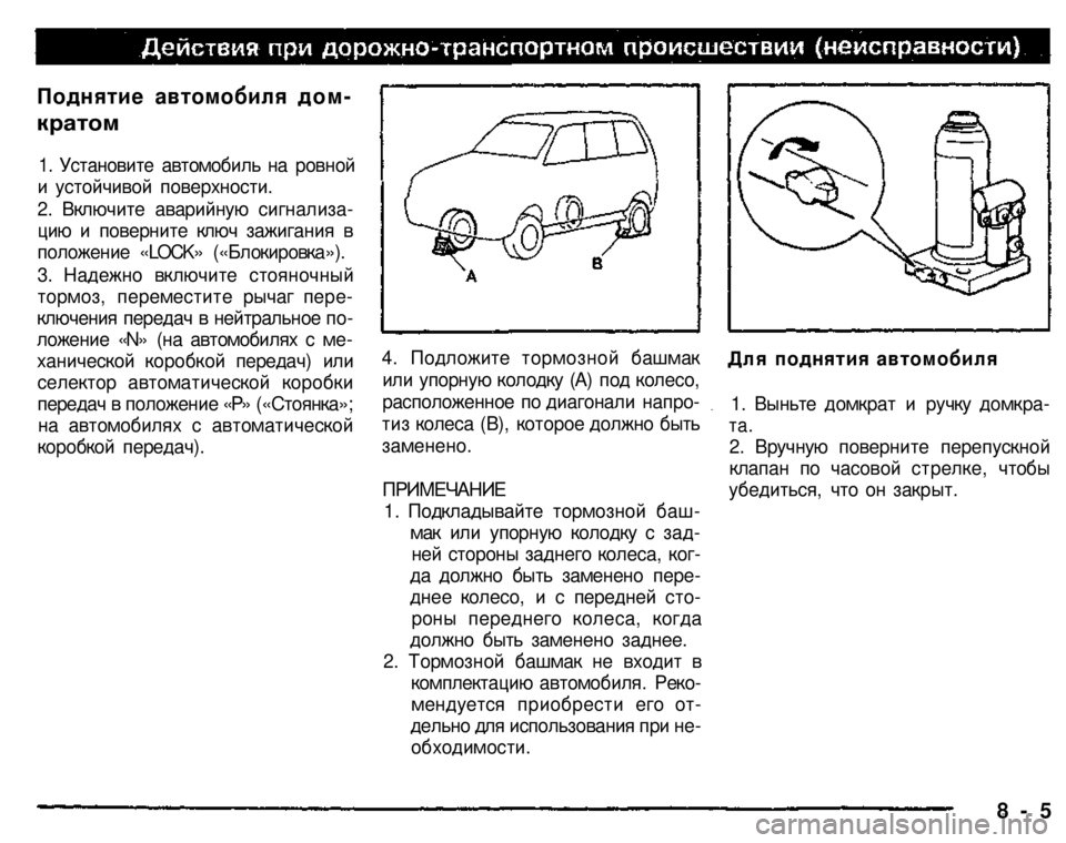 MITSUBISHI PAJERO SPORT 2004 Owners Manual (in English)
Поднятие автомобиля дом
кратом
1. Установите
автомобиль на ровной
и устойчивой поверхности.
2. Включите а MITSUBISHI PAJERO SPORT 2004 Owners Manual (in English)
Поднятие автомобиля дом
кратом
1. Установите
автомобиль на ровной
и устойчивой поверхности.
2. Включите а