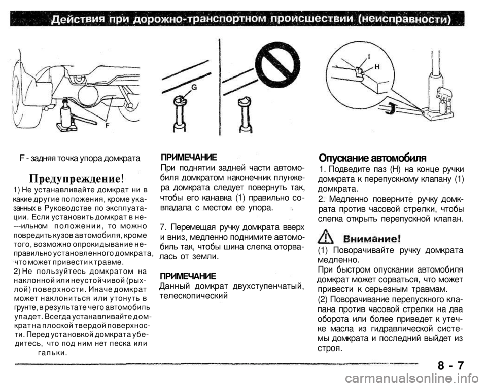 MITSUBISHI PAJERO SPORT 2004 Owners Manual (in English) F - задняя точка упора домкрата
Предупреждение!
1) Не устанавливайте домкрат ни в какие другие положения, кро MITSUBISHI PAJERO SPORT 2004 Owners Manual (in English) F - задняя точка упора домкрата
Предупреждение!
1) Не устанавливайте домкрат ни в какие другие положения, кро