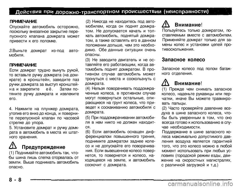MITSUBISHI PAJERO SPORT 2004 Owners Manual (in English) ПРИМЕЧАНИЕ
Опускайте автомобиль осторожно,
поскольку внезапное закрытие пере
пускного клапана домкрата MITSUBISHI PAJERO SPORT 2004 Owners Manual (in English) ПРИМЕЧАНИЕ
Опускайте автомобиль осторожно,
поскольку внезапное закрытие пере
пускного клапана домкрата