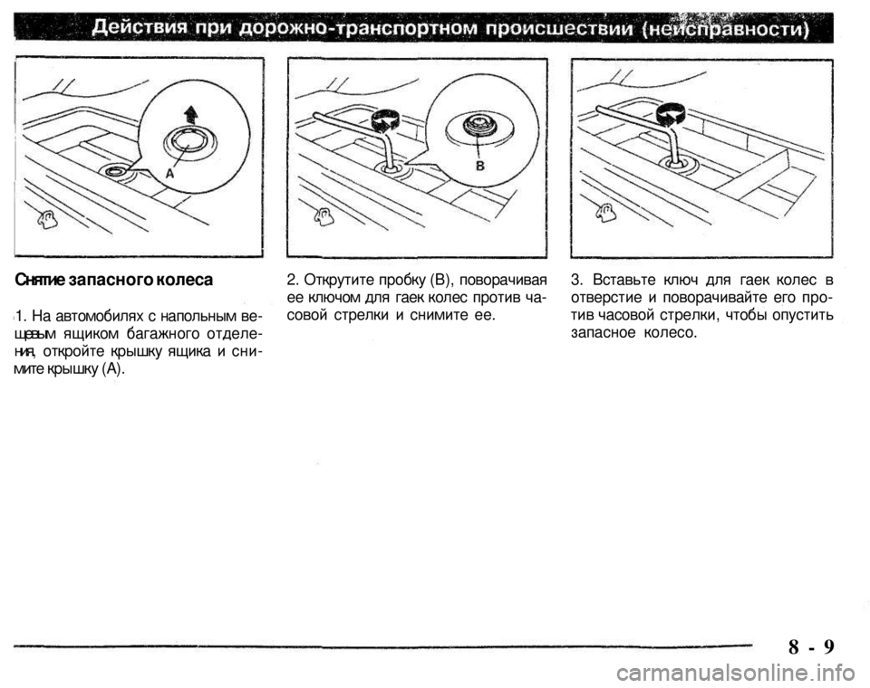 MITSUBISHI PAJERO SPORT 2004 Owners Manual (in English) Снятие запасного колеса
1. На автомобилях с напольным ве
щевым ящиком багажного отделе
ния, откройте крышк MITSUBISHI PAJERO SPORT 2004 Owners Manual (in English) Снятие запасного колеса
1. На автомобилях с напольным ве
щевым ящиком багажного отделе
ния, откройте крышк