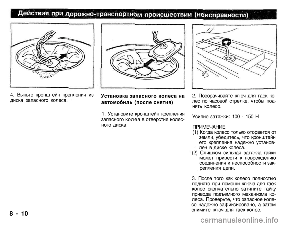 MITSUBISHI PAJERO SPORT 2004 Owners Manual (in English)
4. Выньте кронштейн крепления из диска запасного колеса. Установка запасного колеса на
автомобиль (после сня MITSUBISHI PAJERO SPORT 2004 Owners Manual (in English)
4. Выньте кронштейн крепления из диска запасного колеса. Установка запасного колеса на
автомобиль (после сня