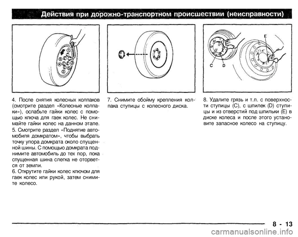 MITSUBISHI PAJERO SPORT 2004 Owners Manual (in English)
4. После снятия колесных колпаков
(смотрите раздел «Колесные колпа
ки»), ослабьте гайки колес с помо
щью кл MITSUBISHI PAJERO SPORT 2004 Owners Manual (in English)
4. После снятия колесных колпаков
(смотрите раздел «Колесные колпа
ки»), ослабьте гайки колес с помо
щью кл