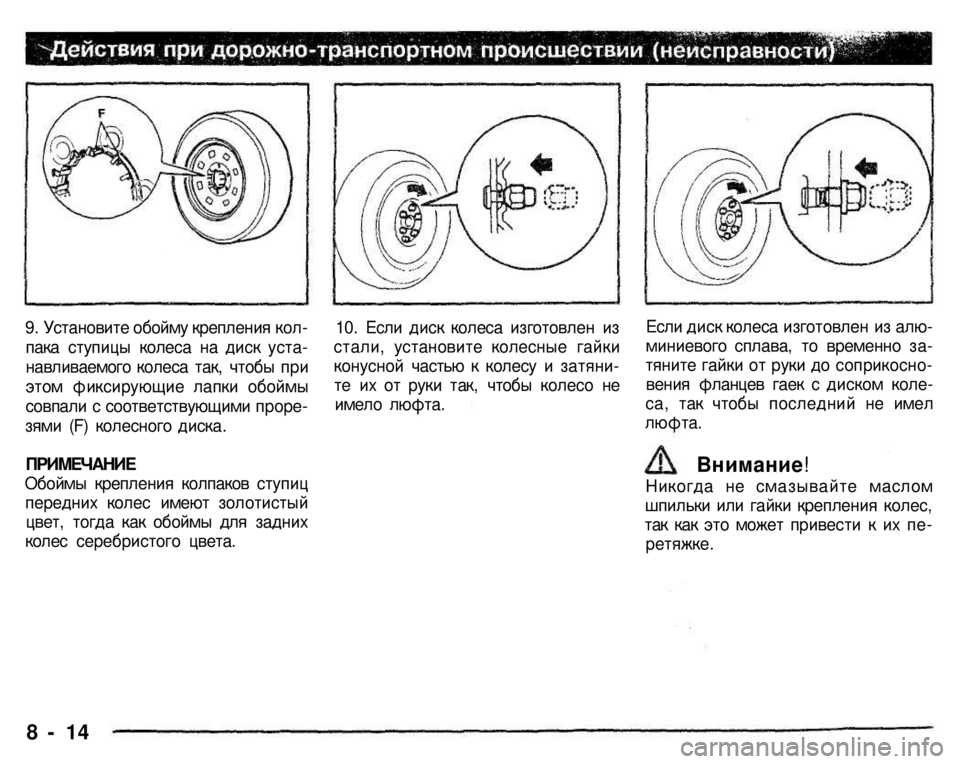 MITSUBISHI PAJERO SPORT 2004 Owners Manual (in English)
8 - 14
9. Установите обойму крепления кол
пака ступицы колеса на диск уста
навливаемого колеса так, чтобы при MITSUBISHI PAJERO SPORT 2004 Owners Manual (in English)
8 - 14
9. Установите обойму крепления кол
пака ступицы колеса на диск уста
навливаемого колеса так, чтобы при