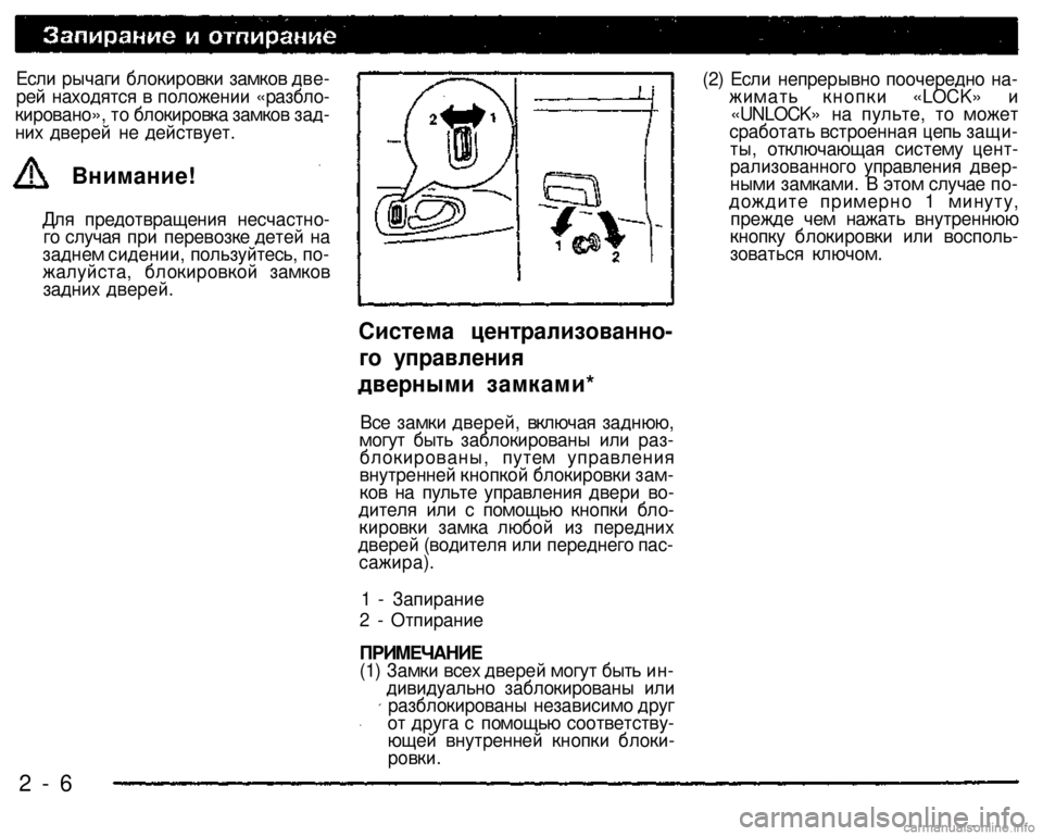 MITSUBISHI PAJERO SPORT 2004   (in English) User Guide 
Внимание! 
Система централизованно-
го управления 
дверными замками* 
2 - 6 
Если рычаги блокировки замков две­�