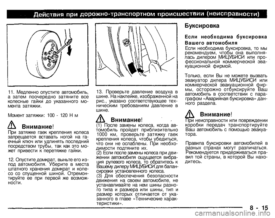 MITSUBISHI PAJERO SPORT 2004 Owners Manual (in English)
11. Медленно опустите автомобиль, а затем поочередно затяните все колесные гайки до указанного момента затя MITSUBISHI PAJERO SPORT 2004 Owners Manual (in English)
11. Медленно опустите автомобиль, а затем поочередно затяните все колесные гайки до указанного момента затя