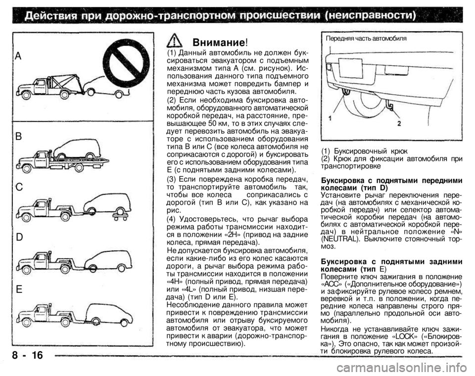 MITSUBISHI PAJERO SPORT 2004 Owners Manual (in English)
А
В
С
D
Е
8 - 16
(1) Данный автомобиль не должен буксироваться эвакуатором с подъемным механизмом типа А (см. р MITSUBISHI PAJERO SPORT 2004 Owners Manual (in English)
А
В
С
D
Е
8 - 16
(1) Данный автомобиль не должен буксироваться эвакуатором с подъемным механизмом типа А (см. р