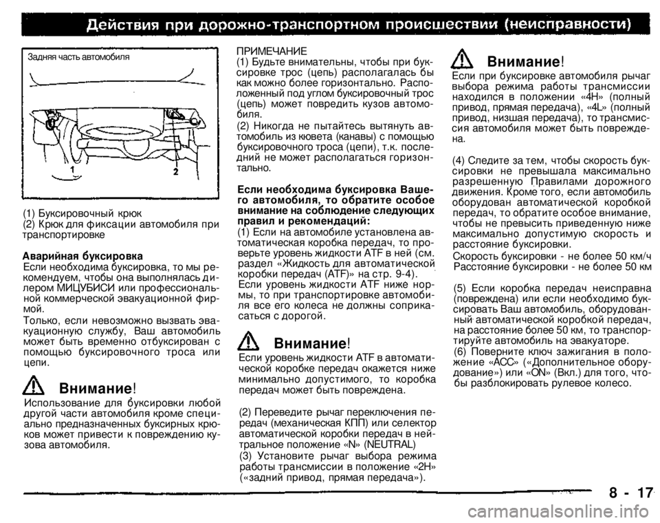 MITSUBISHI PAJERO SPORT 2004 Owners Manual (in English) Задняя часть автомобиля
(1) Буксировочный крюк (2) Крюк для фиксации автомобиля при транспортировке
Аварийна MITSUBISHI PAJERO SPORT 2004 Owners Manual (in English) Задняя часть автомобиля
(1) Буксировочный крюк (2) Крюк для фиксации автомобиля при транспортировке
Аварийна