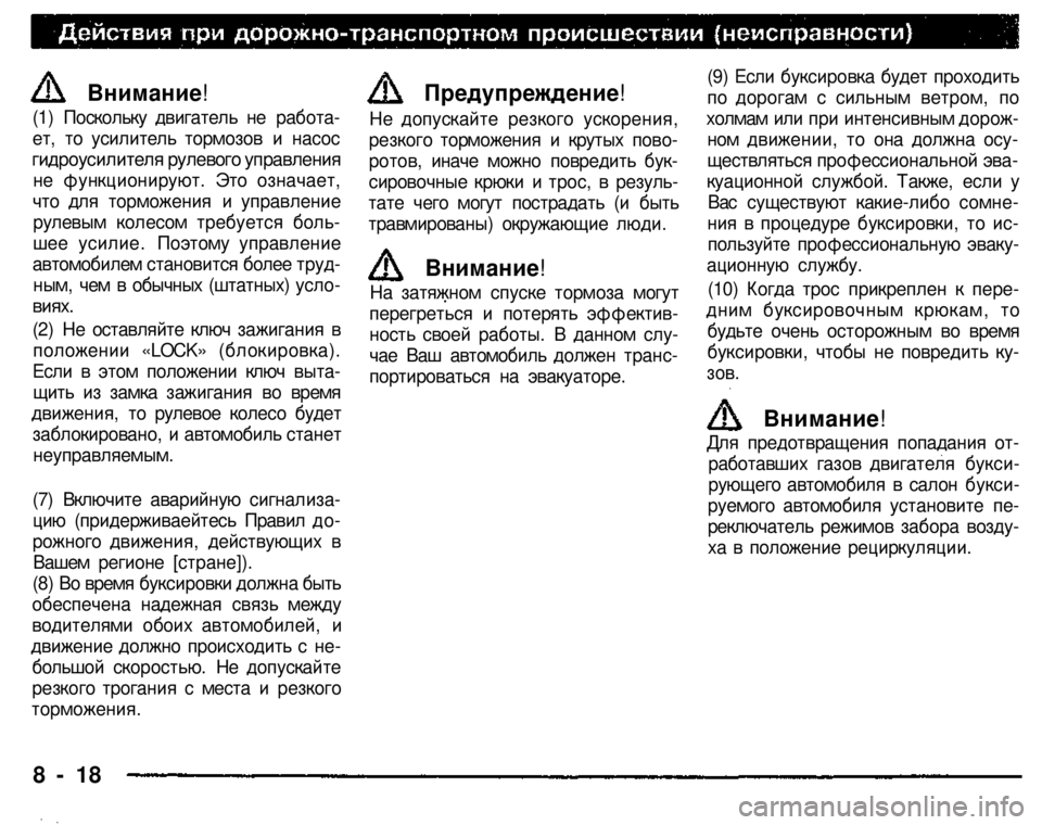 MITSUBISHI PAJERO SPORT 2004 Owners Manual (in English)
Внимание!
(1) Поскольку двигатель не работа
ет, то усилитель тормозов и насос
гидроусилителя рулевого упра MITSUBISHI PAJERO SPORT 2004 Owners Manual (in English)
Внимание!
(1) Поскольку двигатель не работа
ет, то усилитель тормозов и насос
гидроусилителя рулевого упра