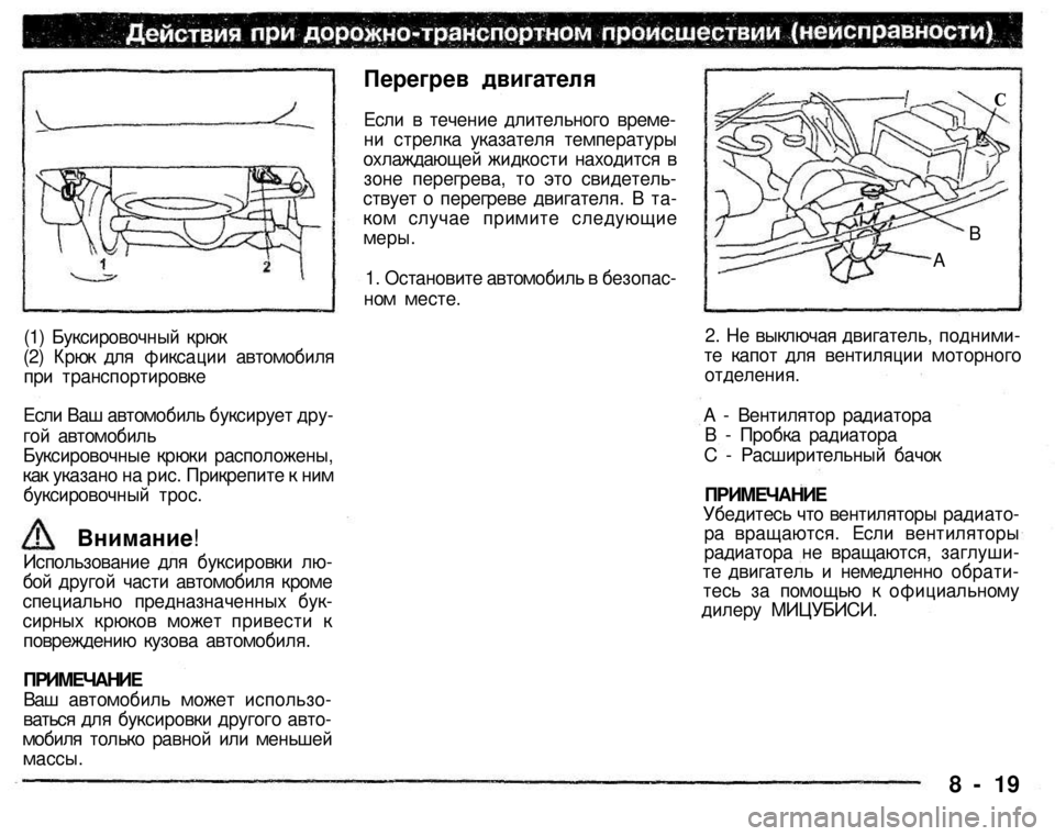 MITSUBISHI PAJERO SPORT 2004 Owners Manual (in English)
(1) Буксировочный крюк (2) Крюк для фиксации автомобиля при транспортировке
Если Ваш автомобиль буксирует дру MITSUBISHI PAJERO SPORT 2004 Owners Manual (in English)
(1) Буксировочный крюк (2) Крюк для фиксации автомобиля при транспортировке
Если Ваш автомобиль буксирует дру
