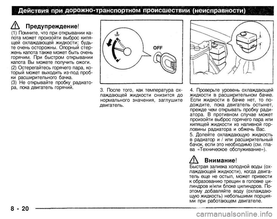 MITSUBISHI PAJERO SPORT 2004 Owners Manual (in English)
Предупреждение!
(1) Помните, что при открывании капота может произойти выброс кипящей охлаждающей жидкост MITSUBISHI PAJERO SPORT 2004 Owners Manual (in English)
Предупреждение!
(1) Помните, что при открывании капота может произойти выброс кипящей охлаждающей жидкост