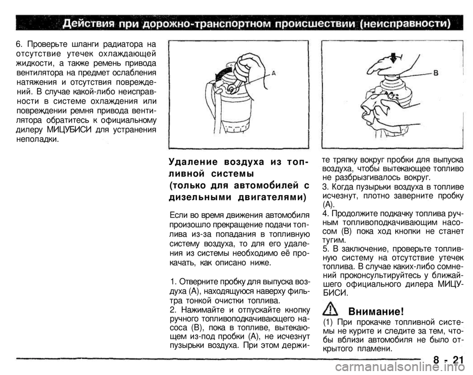 MITSUBISHI PAJERO SPORT 2004 Owners Manual (in English)
6. Проверьте шланги радиатора на
отсутствие утечек охлаждающей
жидкости, а также ремень привода
вентилятор MITSUBISHI PAJERO SPORT 2004 Owners Manual (in English)
6. Проверьте шланги радиатора на
отсутствие утечек охлаждающей
жидкости, а также ремень привода
вентилятор