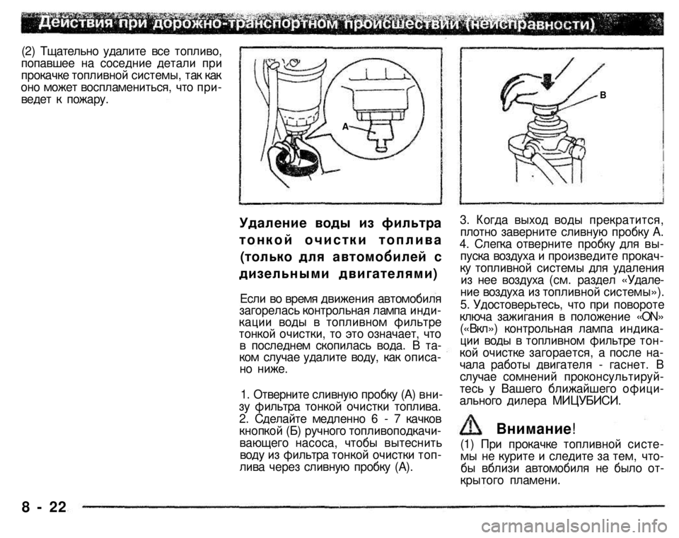 MITSUBISHI PAJERO SPORT 2004 Owners Manual (in English)
(2) Тщательно удалите все топливо, попавшее на соседние детали при прокачке топливной системы, так как оно мож MITSUBISHI PAJERO SPORT 2004 Owners Manual (in English)
(2) Тщательно удалите все топливо, попавшее на соседние детали при прокачке топливной системы, так как оно мож